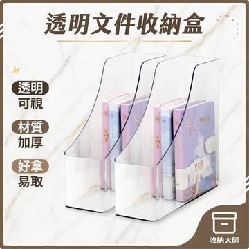 台灣現貨 透明桌面文件收納盒 PET書架 透明收納盒 書架 桌面收納 透明書架 辦公室置物架 弧形書架 收納大師