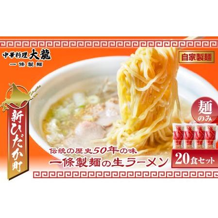 ふるさと納税 北海道産 小麦 使用 昔ながらの 生 ラーメン 計 3kg (150g×20食) 北海道新ひだか町