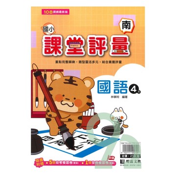 明霖國小課堂評量南版國語4下