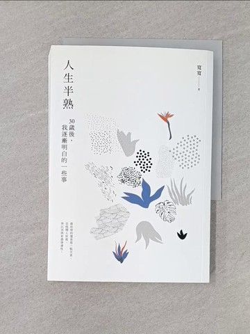 【書寶二手書T1／心靈成長_YQO】人生半熟：30歲後，我逐漸明白的一些事_寬寬
