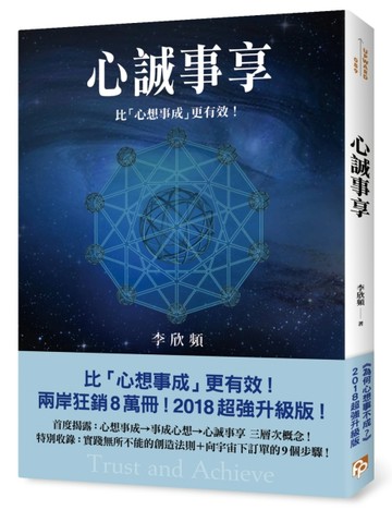 心誠事享：《為何心想事不成？》超強升級版！特別收錄實踐無所不能的創造法則＋[二手書_良好]