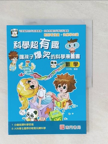 【書寶二手書T1／少年童書_YZ3】科學超有趣 讓孩子爆笑的科學漫畫書: 數學_洋洋兔編著