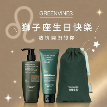 快速出貨 🚛獅子座生日快樂！夏日送禮推薦 為髮膚打造清爽蓬鬆｜【綠藤生機】頭皮淨化蜂膠洗髮精+活萃洗面乳束口袋