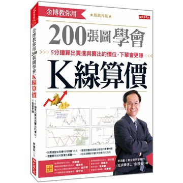 余博教你用200張圖學會 K線算價：5分鐘算出買進與賣出的價位，下單會更賺 （熱銷再版）