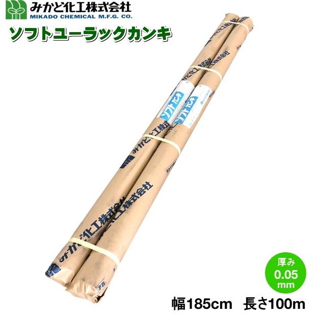 みかど化工 ソフトユーラックカンキ (ソフトカンキ) SUK50A カンキ5号 厚さ0.05mm×幅185cm×長さ100m 2本セット トンネル用農POフィルム  通販 LINEポイント最大0.5%GET LINEショッピング