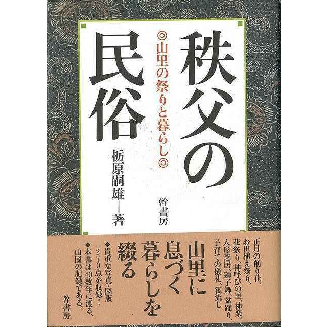 秩父の民俗