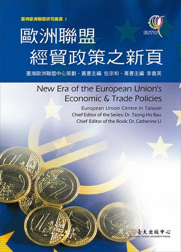 【電子書】歐洲聯盟經貿政策之新頁