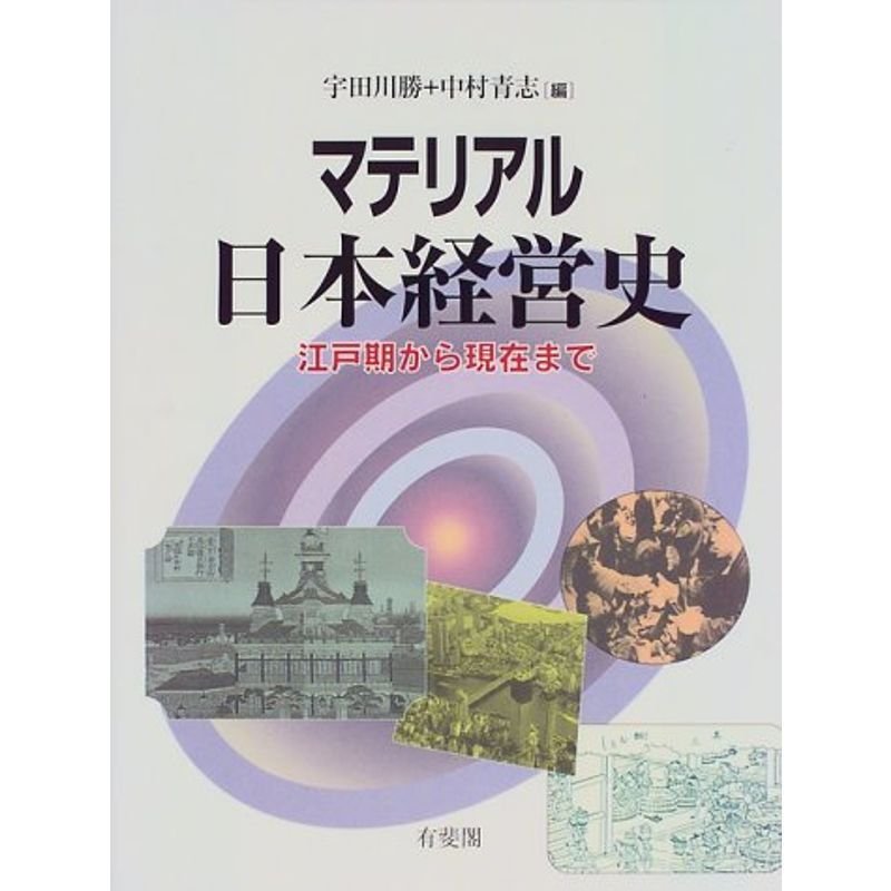 マテリアル日本経営史?江戸期から現在まで