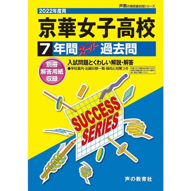 京華女子高等学校 7年間スーパー過去問