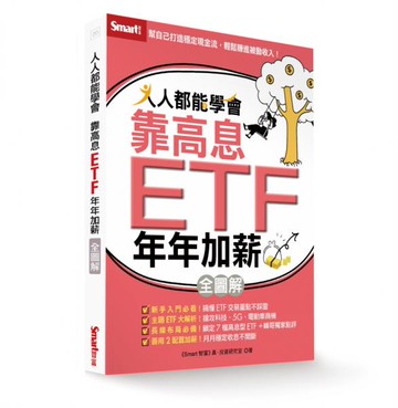 人人都能學會靠高息ETF年年加薪全圖解【城邦讀書花園】