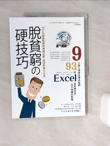 【書寶二手書T6／電腦_ZY1】脫貧窮的硬技巧！Excel教我的那些理財記帳、投資管理大小事_艾凡斯