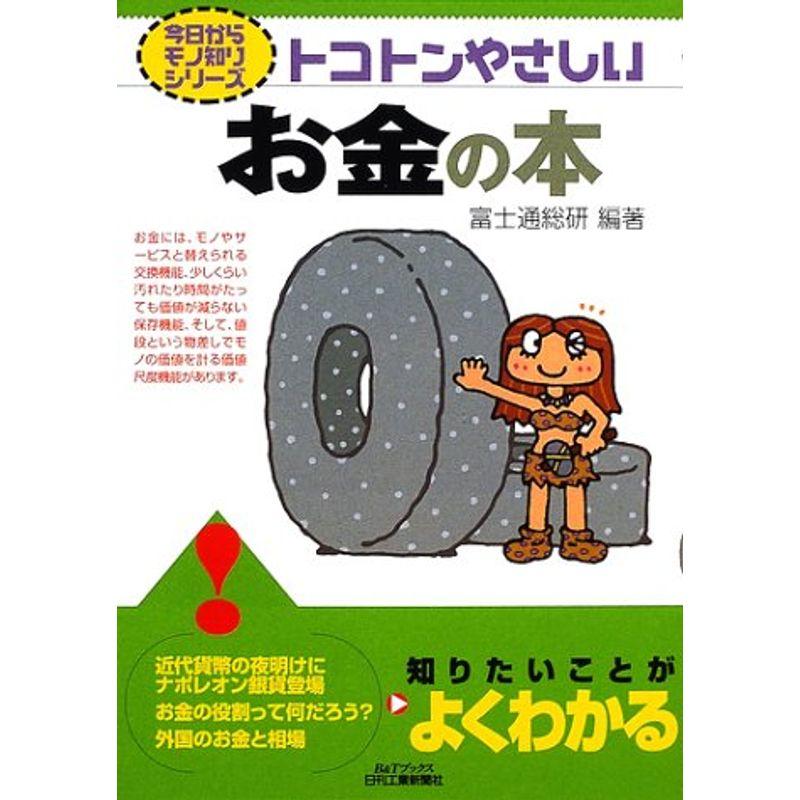 トコトンやさしいお金の本 (BTブックス?今日からモノ知りシリーズ)