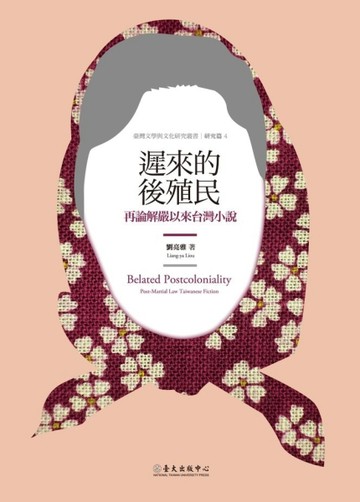遲來的後殖民：再論解嚴以來的台灣小說[二手書_良好]
