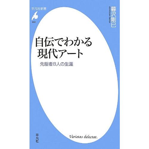 自伝でわかる現代アート (平凡社新書)