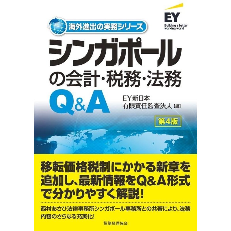 シンガポールの会計・税務・法務Q A