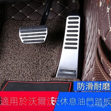SF優選🥇VOLVO富豪S90/V90/XC90/XC60/S60L/S80內飾改裝油門剎車腳踏板鋁合金