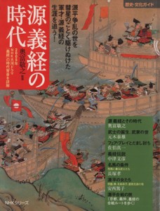  歴史・文化ガイド　源　義経の時代／歴史・地理(その他)