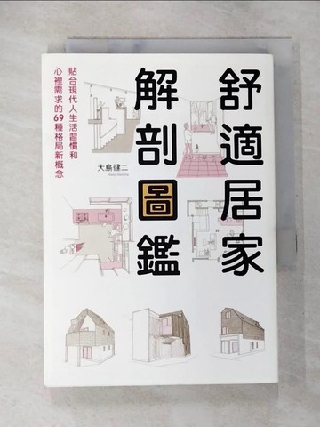 【書寶二手書T3／設計_TBO】舒適居家解剖圖鑑_大島健二,  曹茹蘋