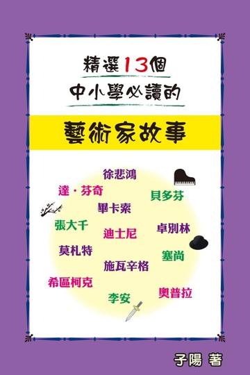 【電子書】精選13個中小學必讀的藝術家故事