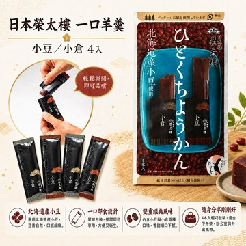【日本橋榮太樓】一口迷你煉羊羹 小豆小倉雙口味 北海道紅豆沙洋菜甜點心 外國進口食品 日式百年拌手禮品 和菓子 辦公室禮物排名 聖誕感恩節交換禮物