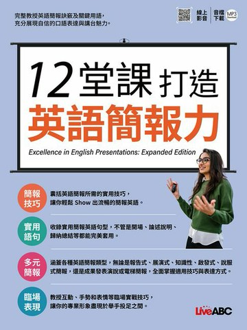 【電子書】12堂課打造英語簡報力