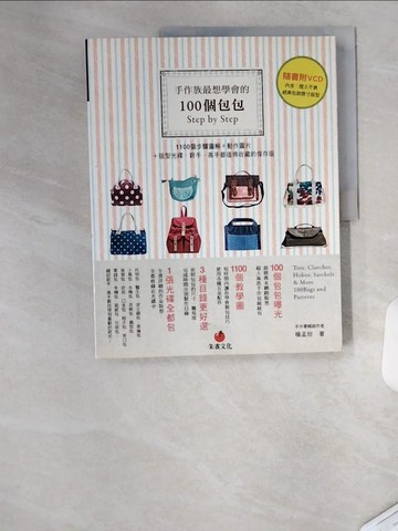 【書寶二手書T3／美工_TU2】手作族最想學會的100個包包Step by Step：1100個步驟圖解＋動作圖片_楊孟欣