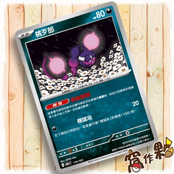 【窩作夥】桃歹郎 M2a 115 普卡  超級進化夢想ex 寶可夢 PTCG 中文版單卡