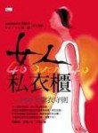 女人私衣櫃—40完全穿衣手則[二手書_良好]