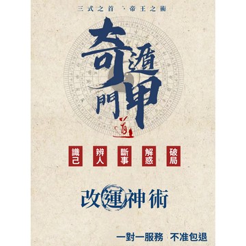 【免費一個問題 不准包退】|奇門遁甲預測 |情感姻緣|流年運勢|事業財運|線上算命|學業考運|健康狀況|子女教育|桃花運