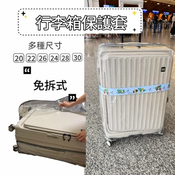【免拆式拉鏈款】側邊頂部雙開口行李箱套 加厚30絲 側邊提把口行李箱保 護套 箱套 透明行李套 行李套