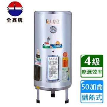 全鑫落地式儲熱電熱水器50加侖 CK-B50〈基本安裝〉