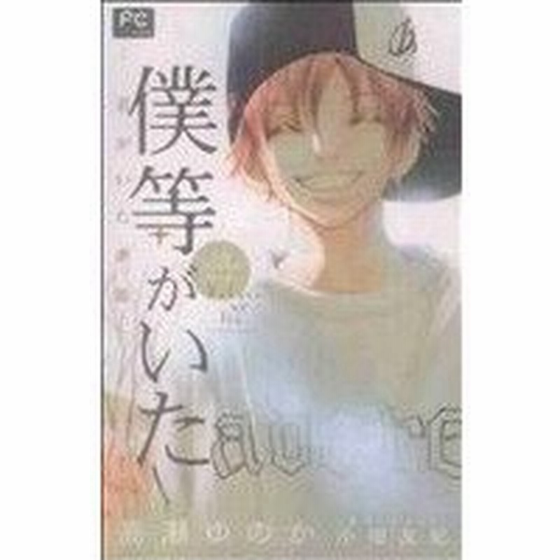 小説 僕等がいた 君がいた季節 フラワーｃルルルｎｏｖｅｌｓ 高瀬ゆのか 著者 小畑友紀 その他 通販 Lineポイント最大get Lineショッピング