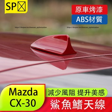 優選好物台灣現貨馬自達 Mazda CX-30 鯊魚鰭天線 烤漆車頂裝飾貼 外觀改裝