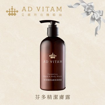 【AD VITAM艾薇丹】芬多精精油潔膚露 - 讓洗澡成為時尚香氣儀式｜交換禮物｜生日禮物｜耶誕禮物｜小驚喜