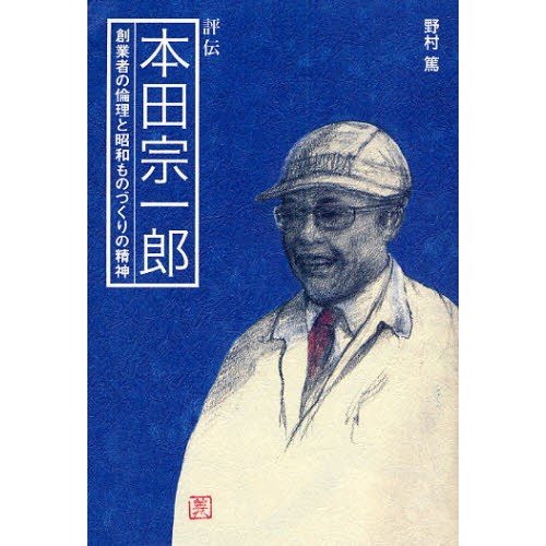 本田宗一郎 創業者の倫理と昭和ものづくりの精神 評伝