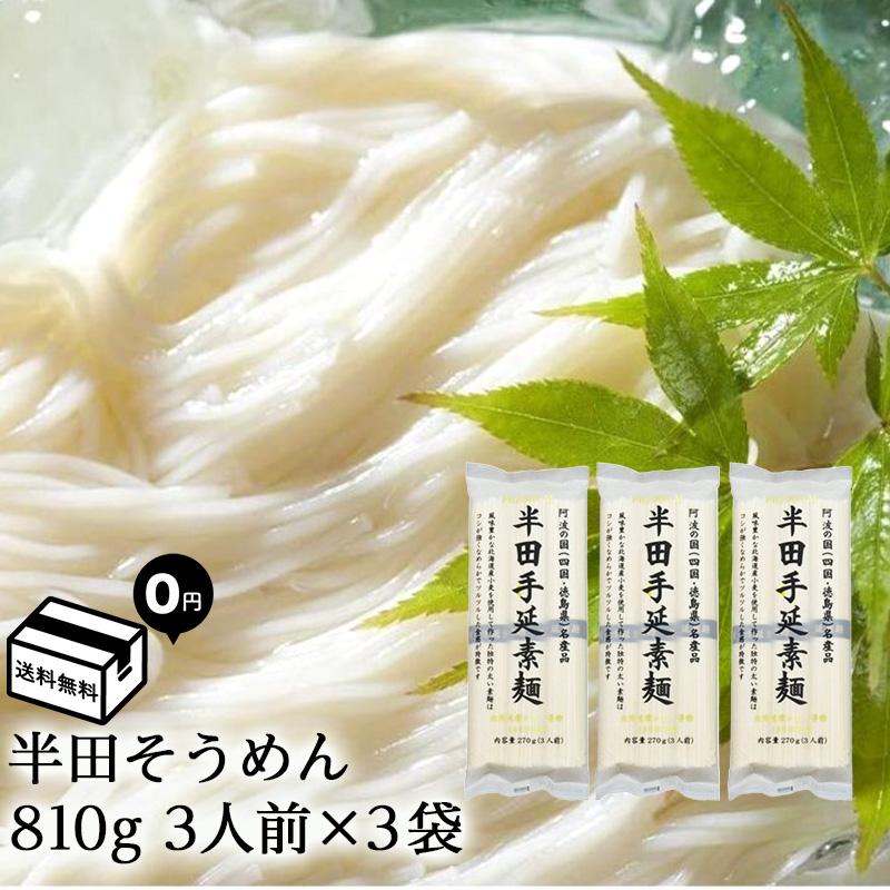 半田そうめん 手延べ 讃岐物産 ３袋セット 270g×3袋 半田素麺 そうめん 手延べそうめん そうめんセット 素麺レシピ にゅう麺