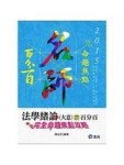 法學緒論(大意)百分百測驗題庫－完全命題焦點攻略【二手書_良好】TAAZE讀冊生活
