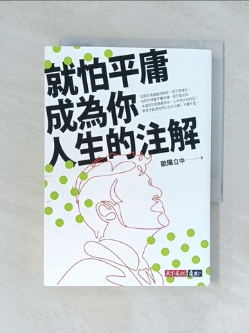 【書寶二手書T1／心靈成長_TGK】就怕平庸成為你人生的注解_歐陽立中