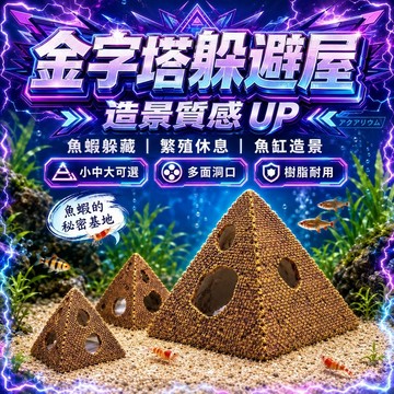 🔥現貨🔥仿真金字塔躲避屋 魚缸造景 水族造景裝飾 水族箱擺件 魚蝦躲避屋 爬蟲躲避屋 躲避洞 龜缸造景 守宮肥尾豹紋