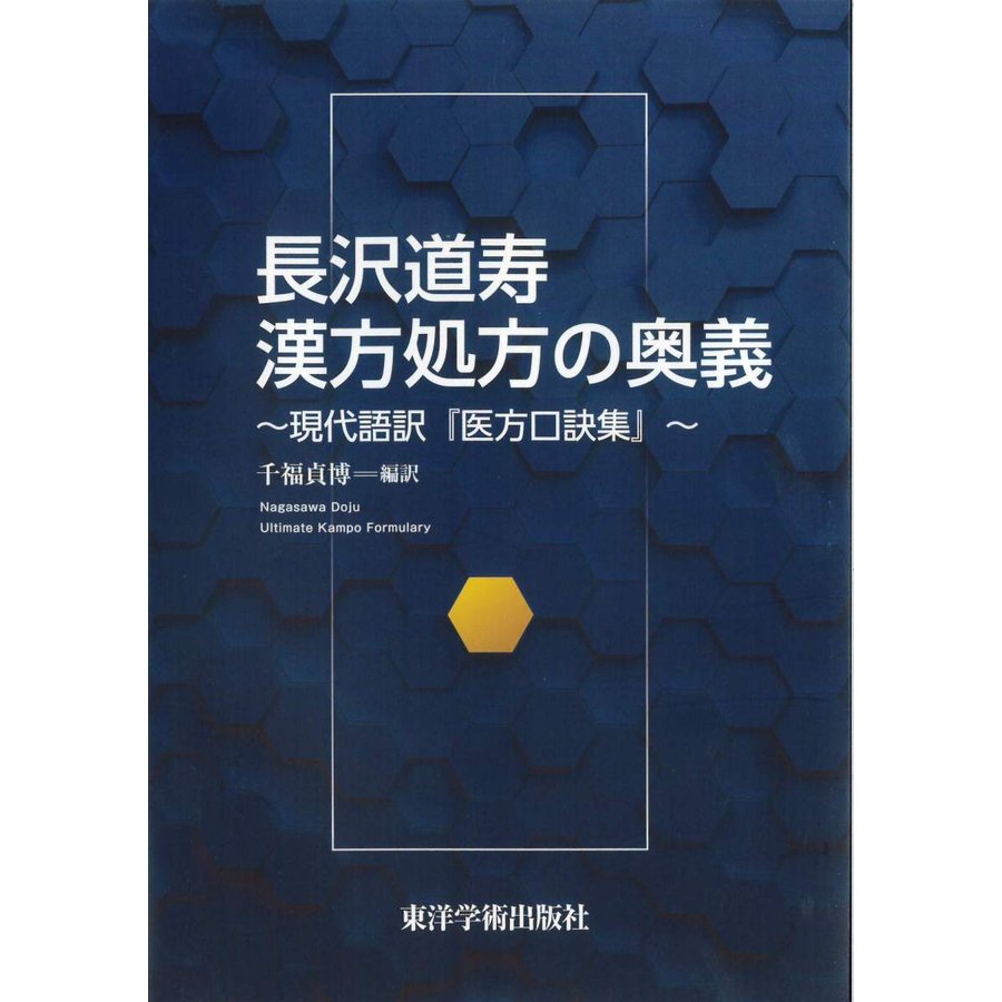 長沢道寿漢方処方の奥義 現代語訳 医方口訣集