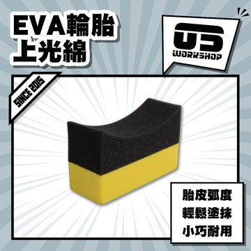 EVA輪胎上光綿  輪胎油 輪胎綿 上油 輪胎上油棉 輪圈海棉 上油刷 上油海綿 可重複使用 輪胎保養【零伍工坊】