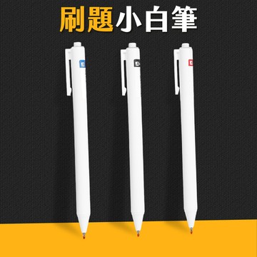台灣現貨 刷題小白筆 無印風 簡約中性筆 原子筆 ST筆頭 刷題筆 中性筆 小白筆 手帳筆  按動筆 日系 艾瑪