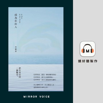 【有聲書】成為自由人（特別企劃：李惠貞親聲回覆讀者Q&A）