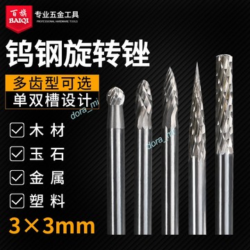 購滿199出貨 台灣出貨 3*3mm鎢鋼硬質合金旋轉銼鎢鋼銑刀 金屬打磨頭 耐用 木工具雕刻銑刀套裝 熱銷