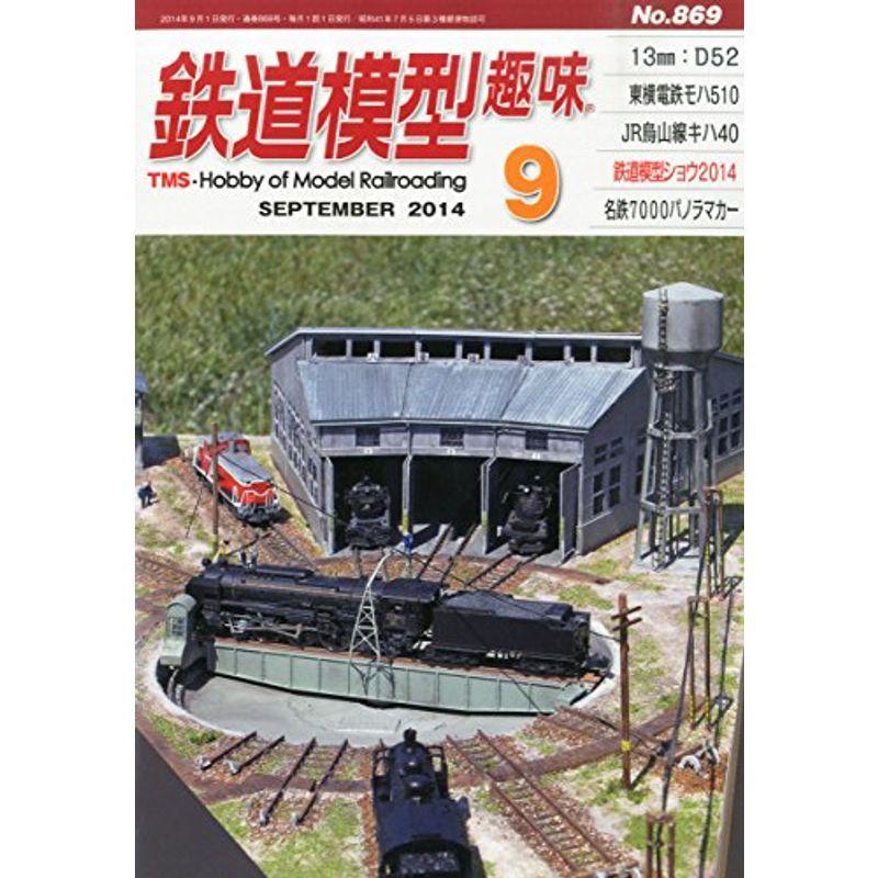 鉄道模型趣味 2014年 09月号 雑誌