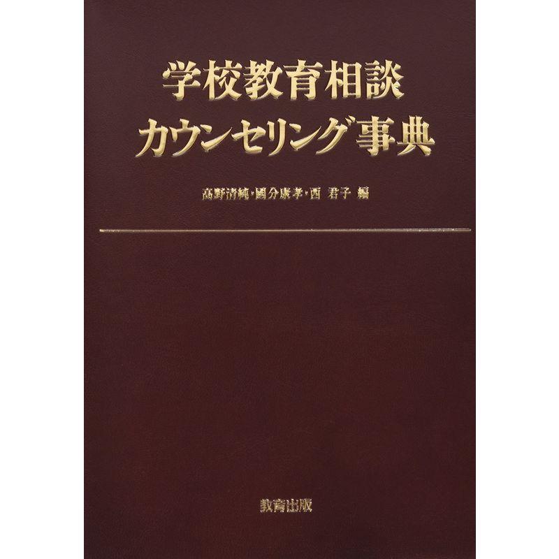 学校教育相談カウンセリング事典