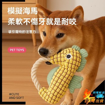 【台灣出貨】寵物玩具 狗玩具 幼犬玩具 解悶磨牙 海馬玩具 繩結髮聲 狗狗玩具 耐咬 狗狗益智 解悶小狗用品