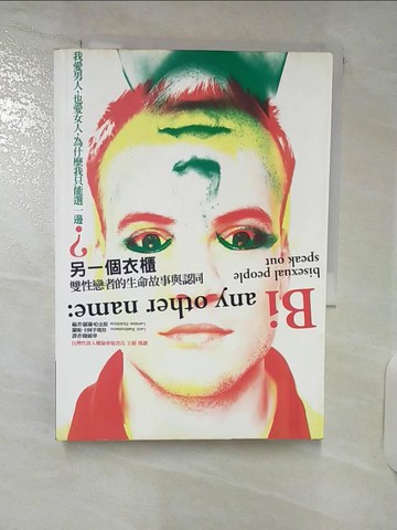 【書寶二手書T9／兩性關係_VIL】另一個衣櫃-雙性戀者的生命故事與認同_Loraine Hutchins