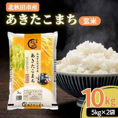 ふるさと納税 北秋田市 秋田県産 あきたこまち 10kg (5kg×2袋)