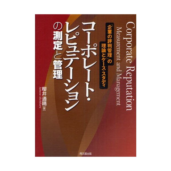 コーポレート・レピュテーションの測定と管理 企業の評判管理 の理論とケース・スタディ